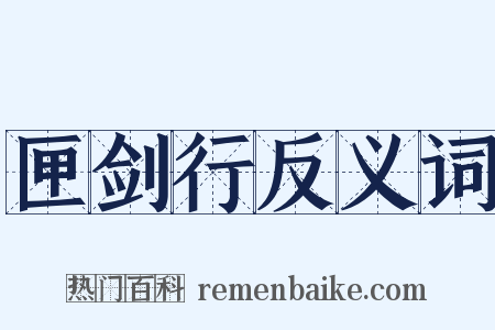 匣剑行反义词是什么意思的图片